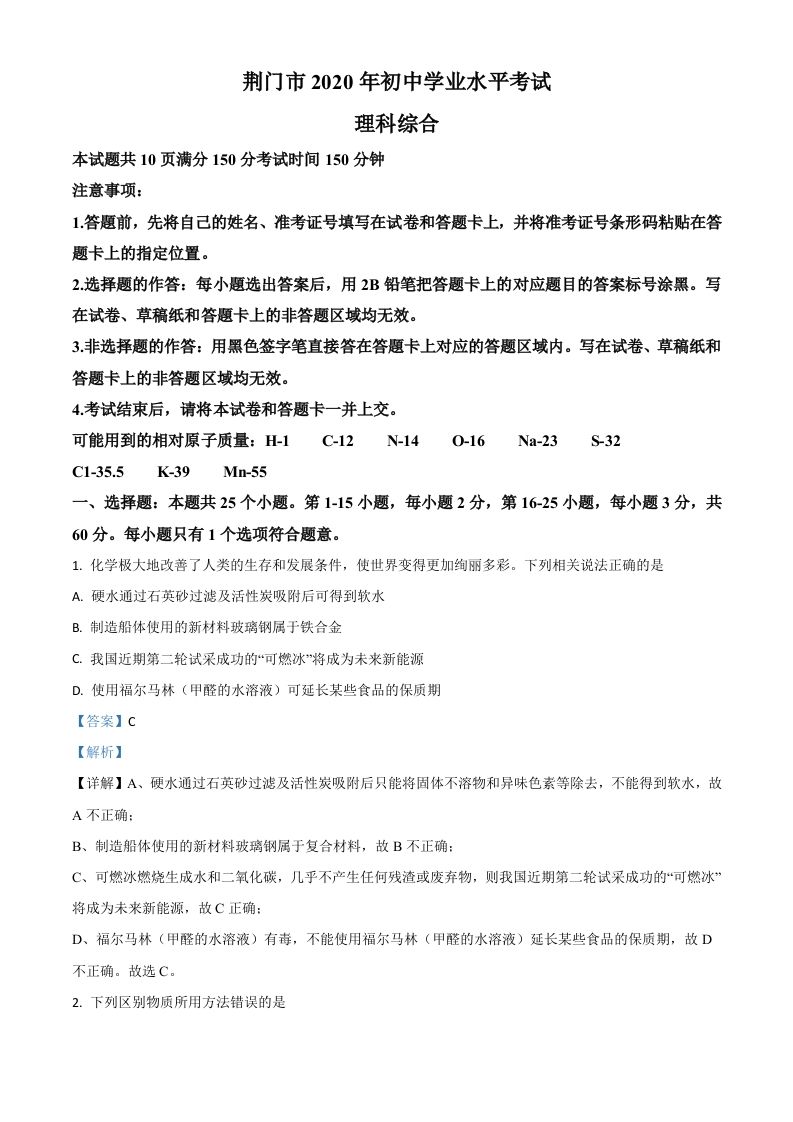 湖北省荆门市2020年中考化学试题（含答案）_练习题|试卷|知识点|复习提纲