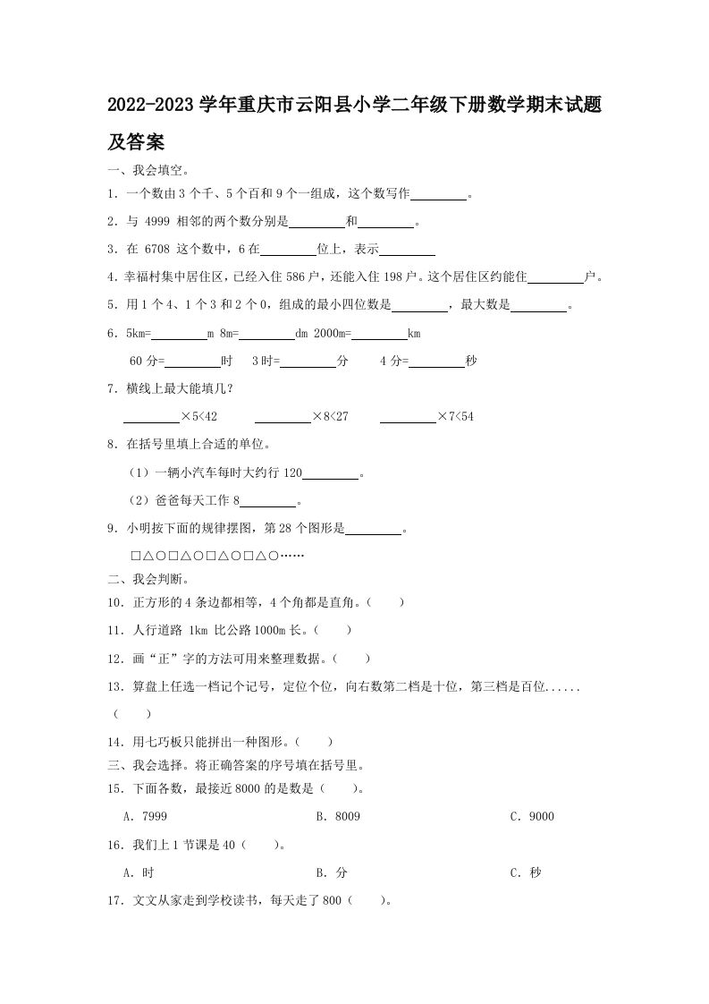 2022-2023学年重庆市云阳县小学二年级下册数学期末试题及答案(Word版)_练习题|试卷|知识点|复习提纲