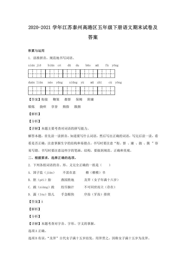 2020-2021学年江苏泰州高港区五年级下册语文期末试卷及答案(Word版)_练习题|试卷|知识点|复习提纲