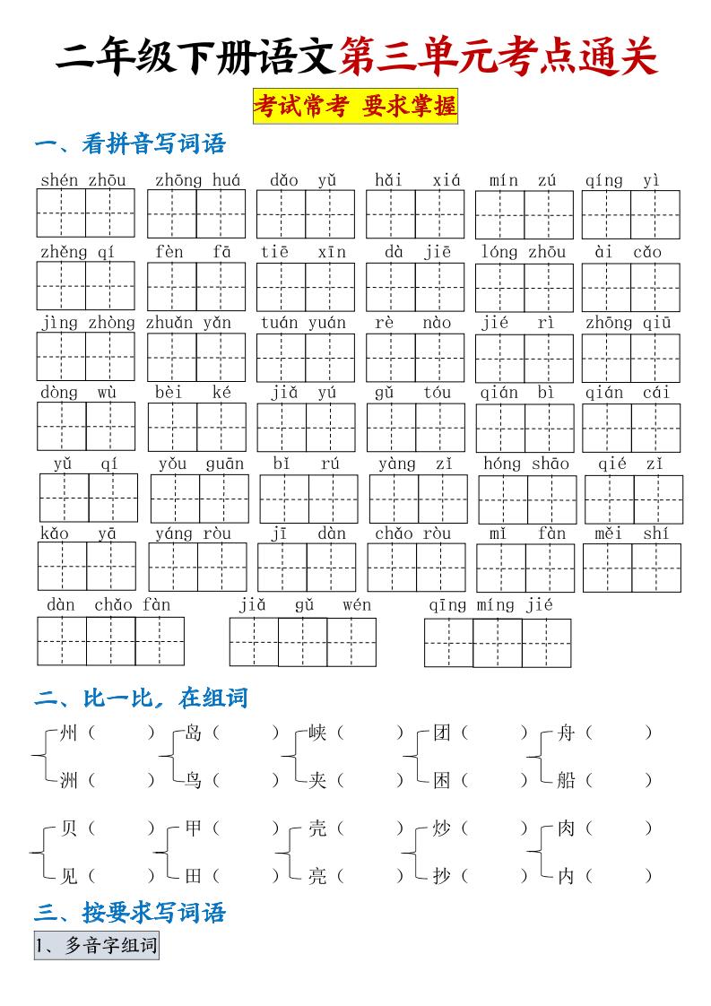 【第三单元考点通关】二下语文（连载版）_练习题|试卷|知识点|复习提纲