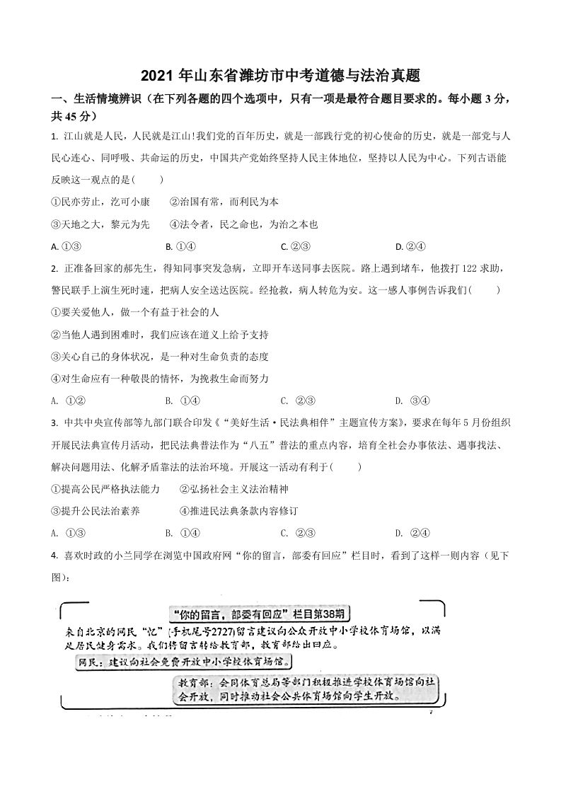 山东省潍坊市2021年中考道德与法治真题（空白卷）_练习题|试卷|知识点|复习提纲