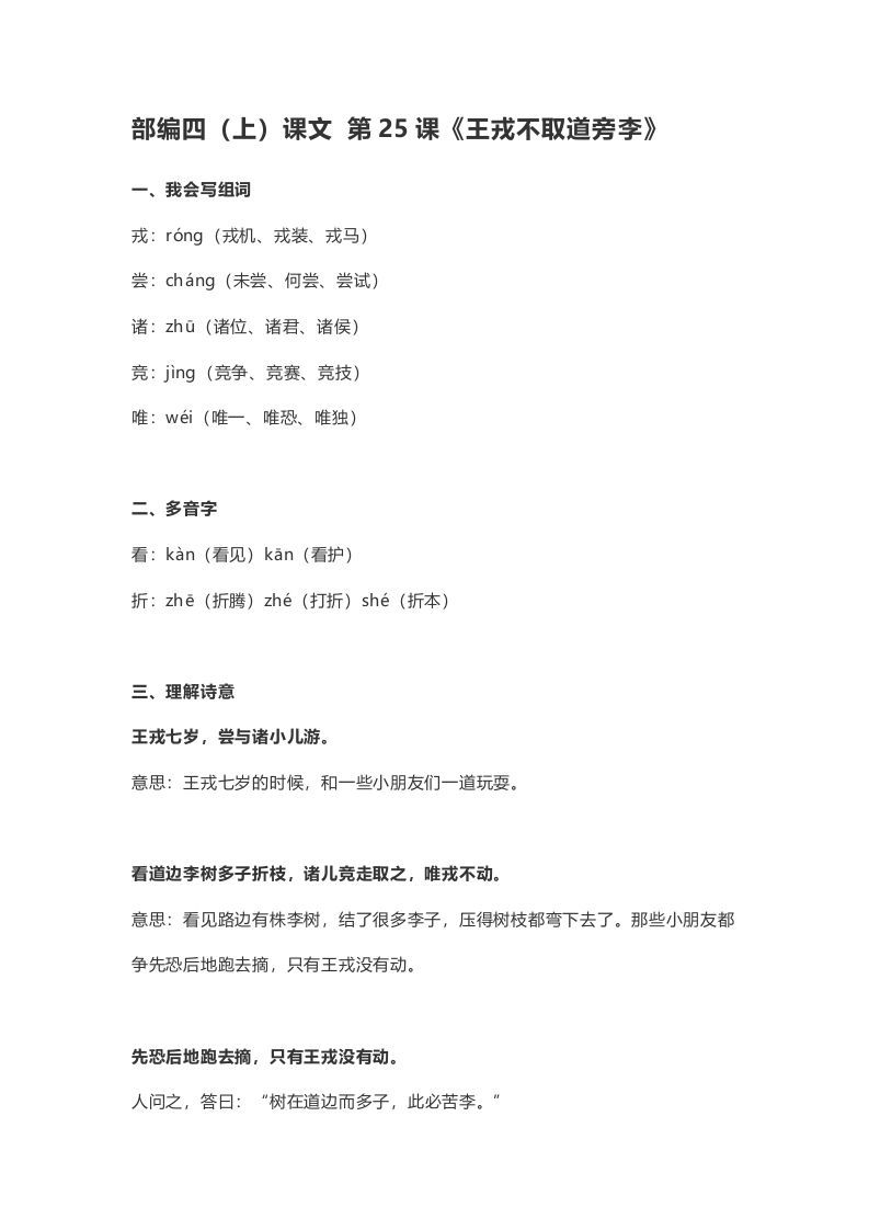 四年级语文上册25第25课《王戎不取道旁李》_练习题|试卷|知识点|复习提纲