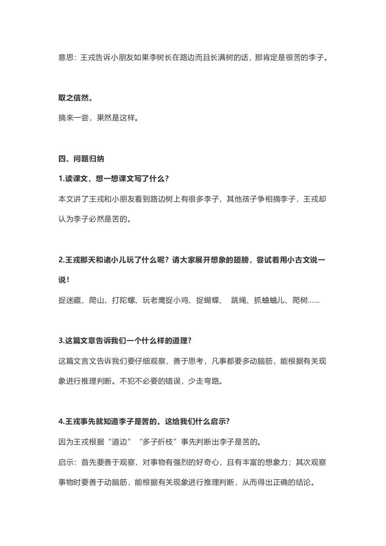 图片[2]_四年级语文上册25第25课《王戎不取道旁李》_练习题|试卷|知识点|复习提纲