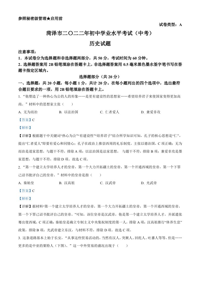 2022年山东省菏泽市中考历史真题（含答案）_练习题|试卷|知识点|复习提纲