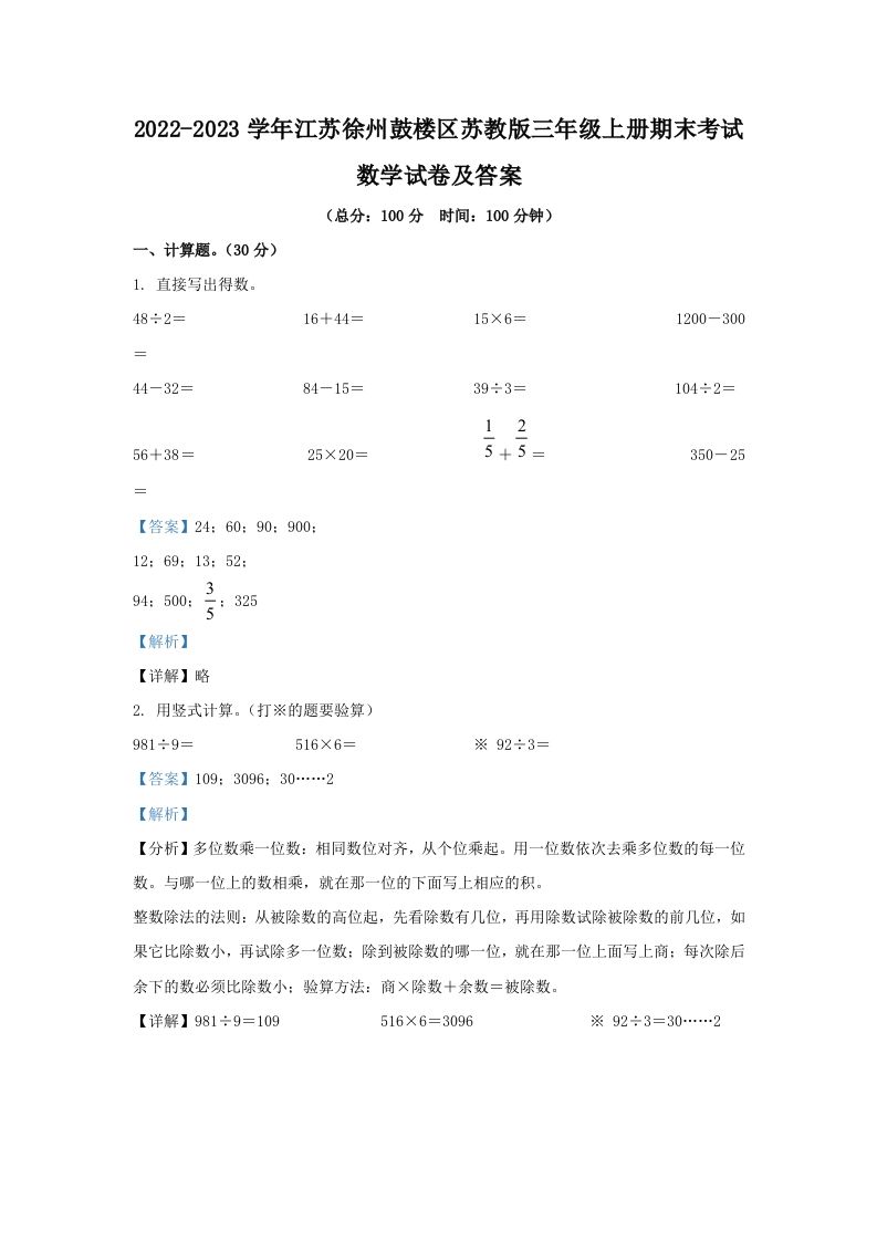 2022-2023学年江苏徐州鼓楼区苏教版三年级上册期末考试数学试卷及答案(Word版)_练习题|试卷|知识点|复习提纲