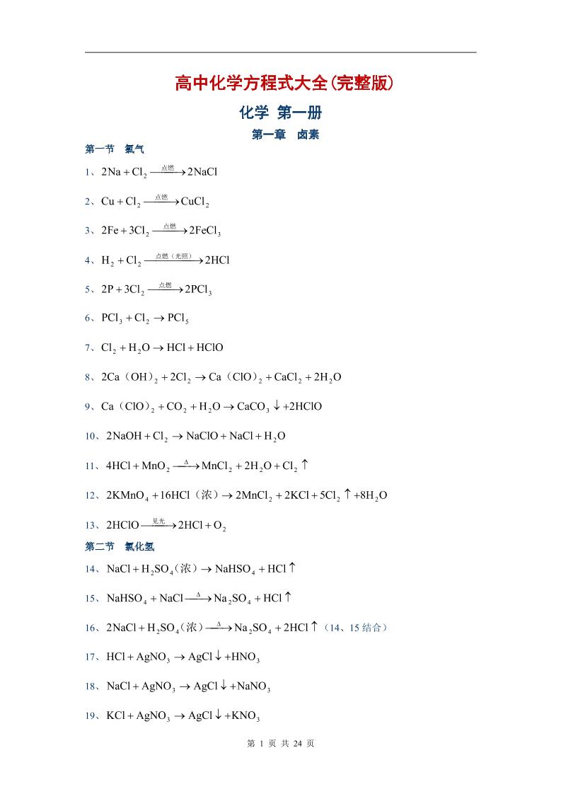 43-高中化学方程式大全(完整版)_练习题|试卷|知识点|复习提纲