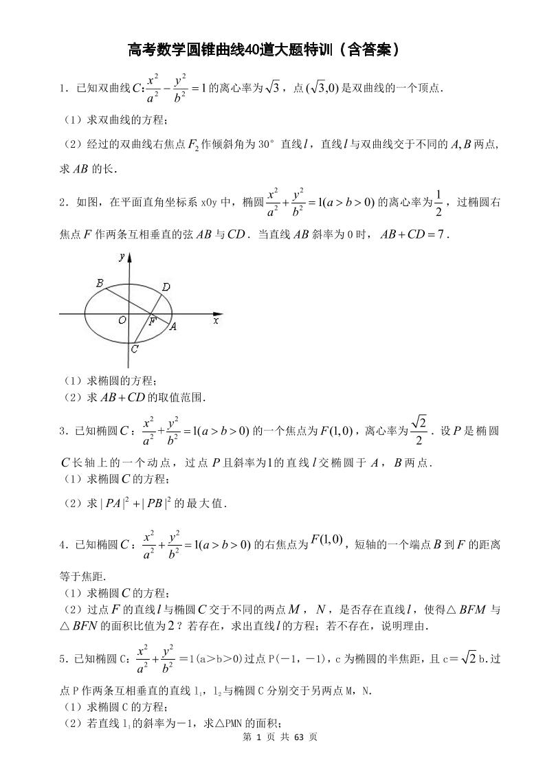 43-高考数学圆锥曲线40道大题特训（含答案）_练习题|试卷|知识点|复习提纲