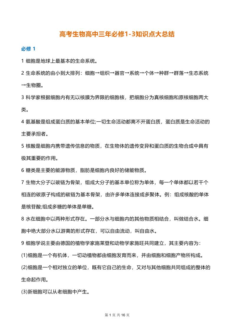 43-高考生物高中三年必修1-3知识点大总结_练习题|试卷|知识点|复习提纲