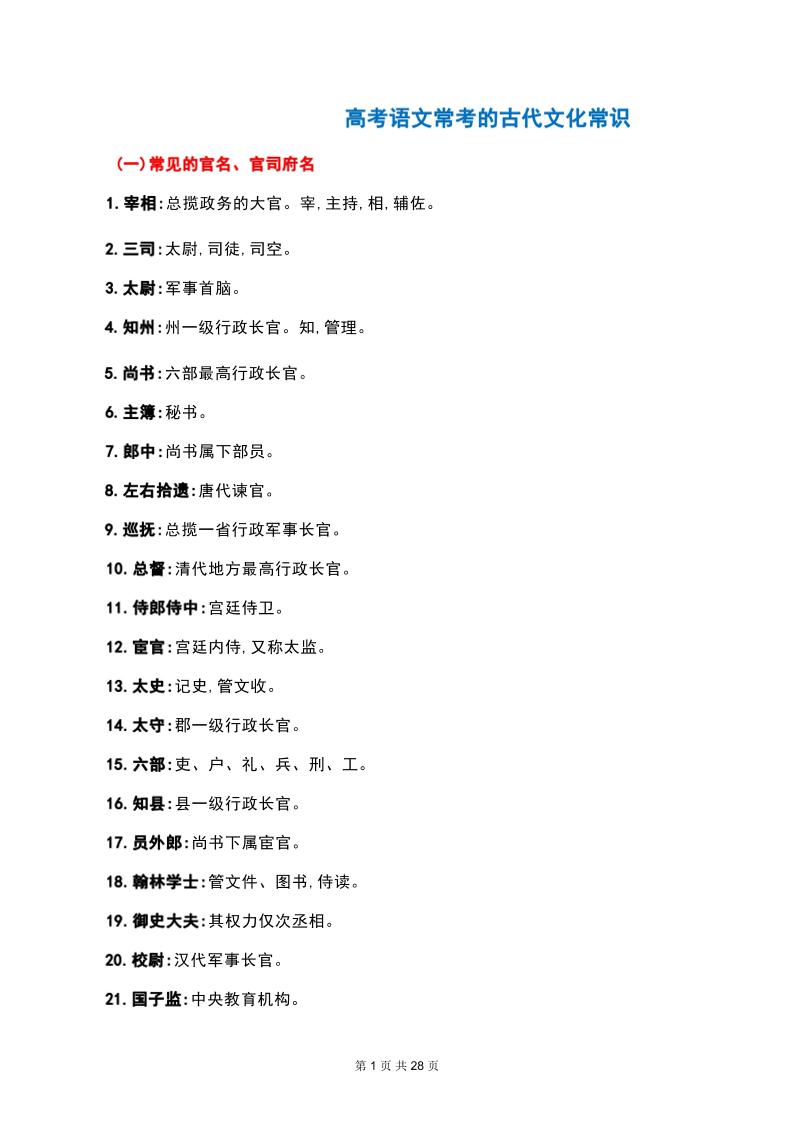 43-高考语文常考的古代文化常识_练习题|试卷|知识点|复习提纲