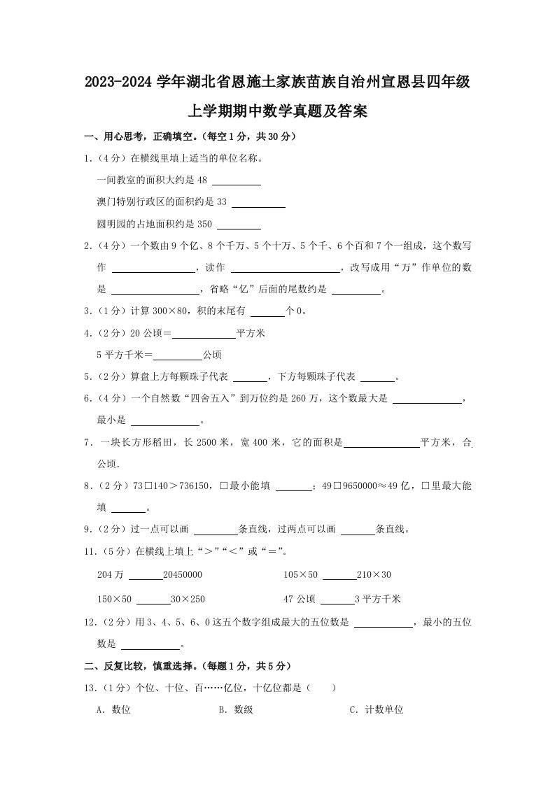 2023-2024学年湖北省恩施土家族苗族自治州宣恩县四年级上学期期中数学真题及答案(Word版)_练习题|试卷|知识点|复习提纲