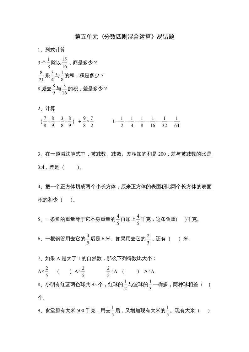 六年级数学上册第五单元《分数四则混合运算》易错题（苏教版）_练习题|试卷|知识点|复习提纲