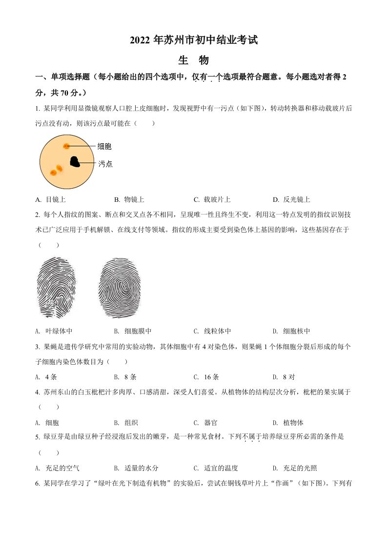 2022年江苏省苏州市中考生物真题（空白卷）_练习题|试卷|知识点|复习提纲