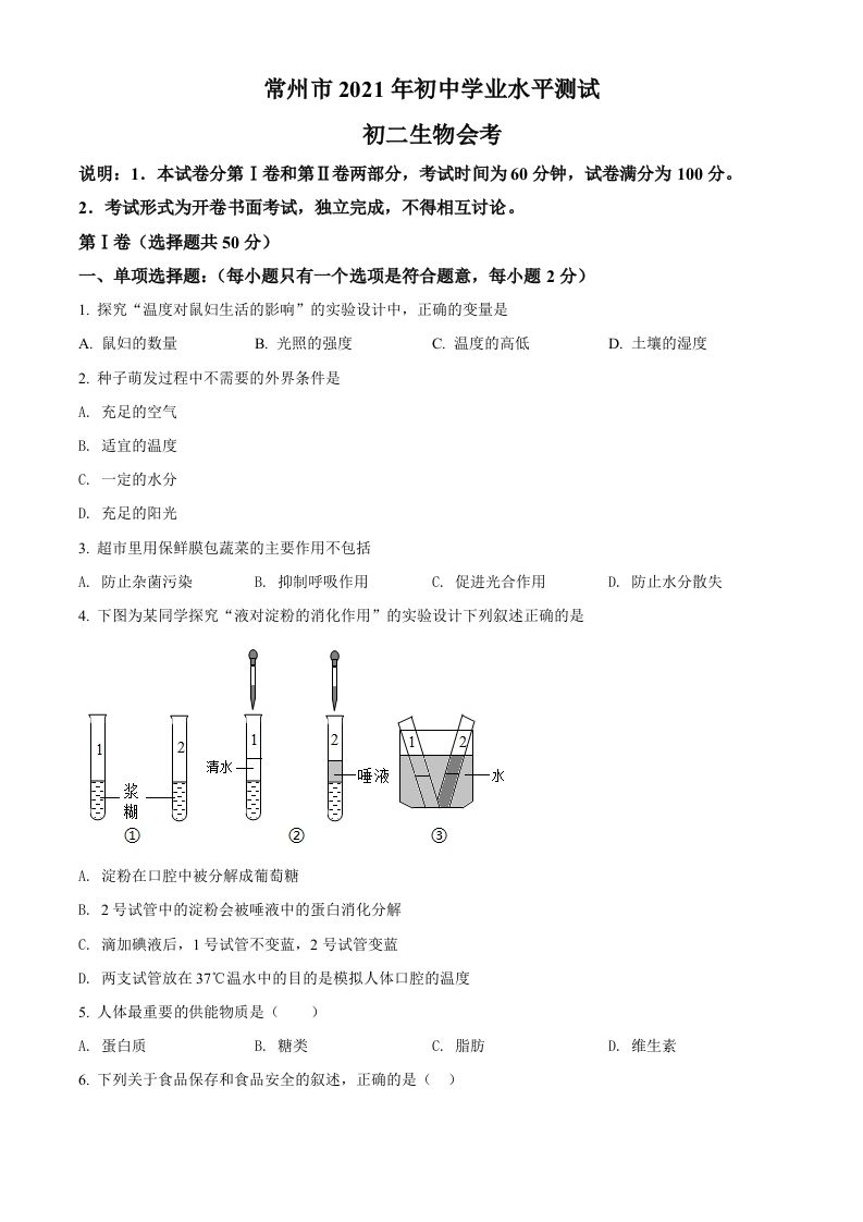 江苏省常州市2021年中考生物试题（空白卷）_练习题|试卷|知识点|复习提纲
