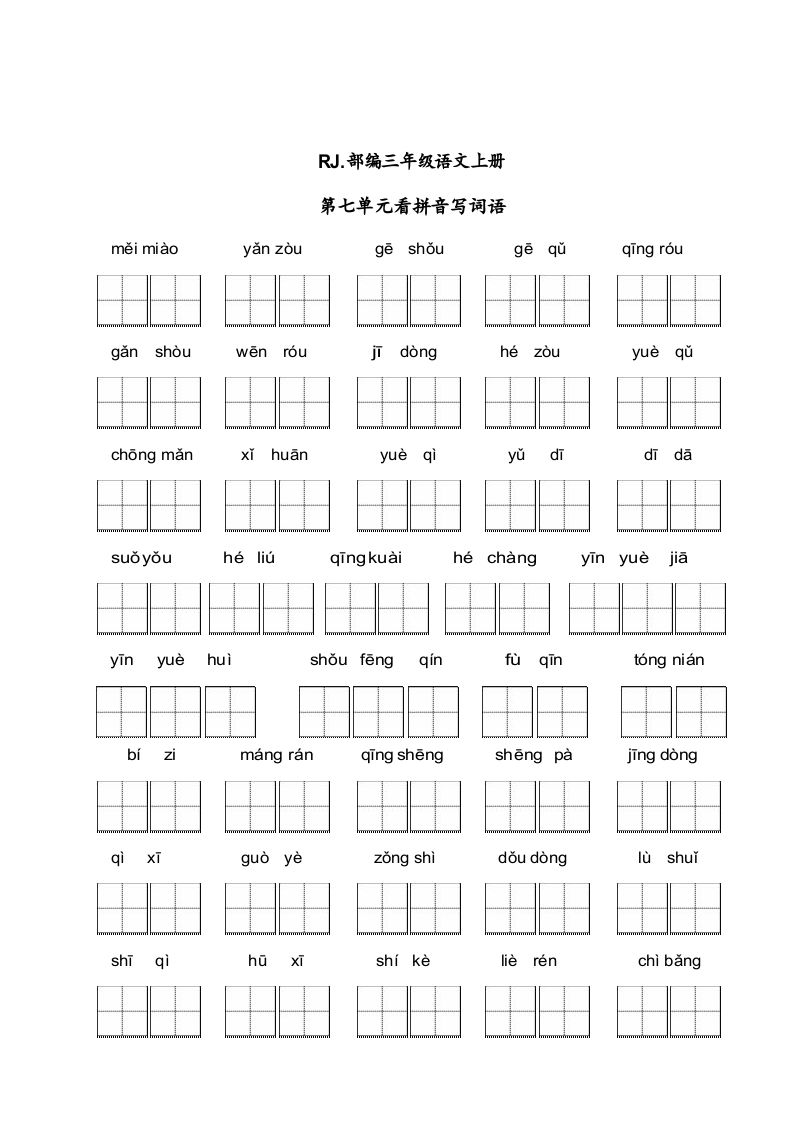 三年级语文上册【看拼音写词语】看拼音写词语7（附答案）（部编版）_练习题|试卷|知识点|复习提纲