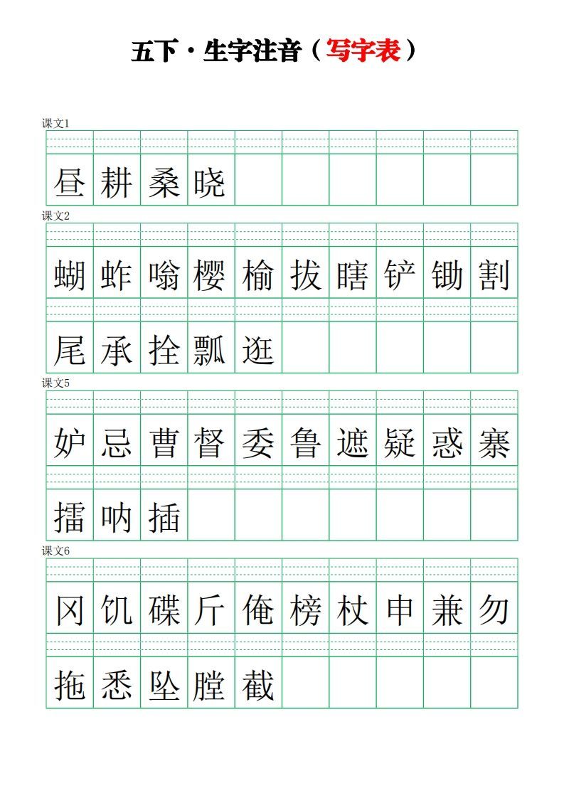 五下语文【注音练习】（写字表）_练习题|试卷|知识点|复习提纲