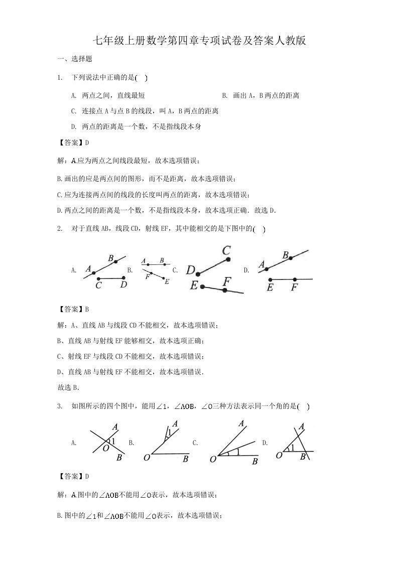 七年级上册数学第四章专项试卷及答案人教版(Word版)_练习题|试卷|知识点|复习提纲