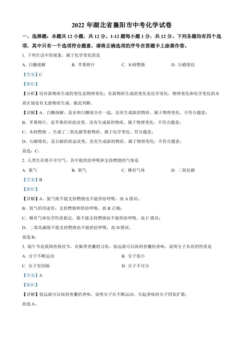 2022年湖北省襄阳市中考化学真题（含答案）_练习题|试卷|知识点|复习提纲