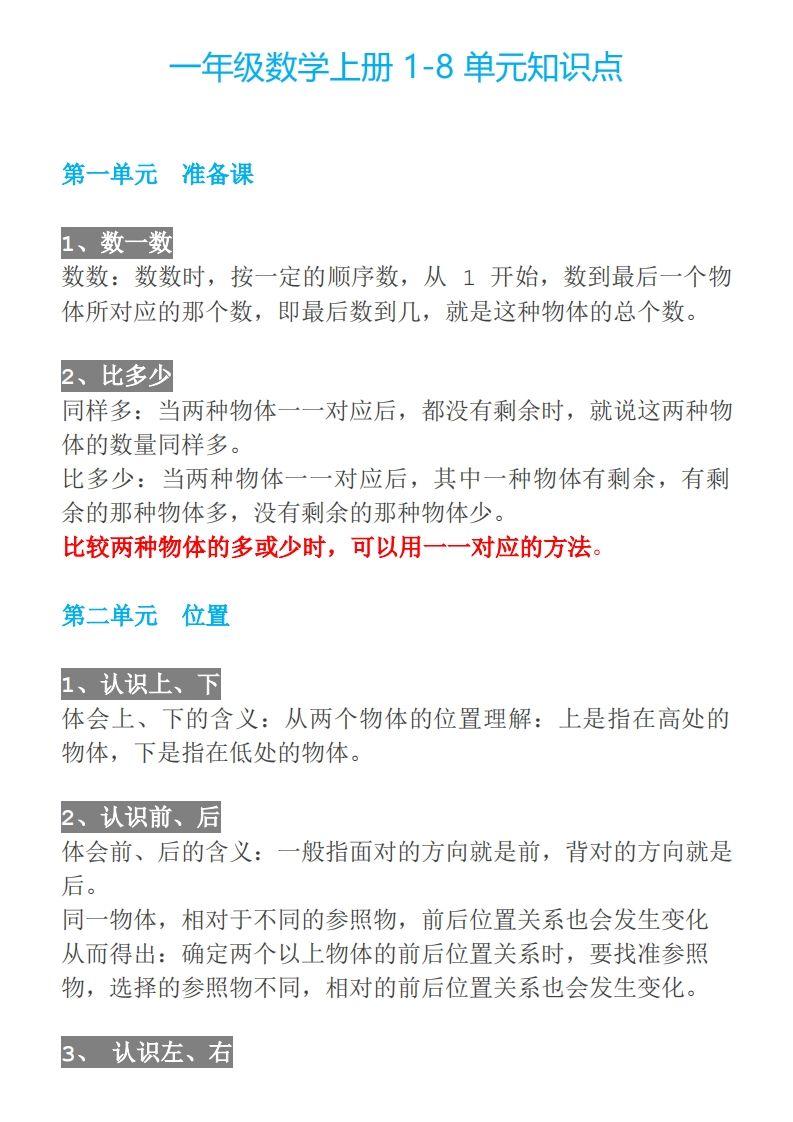 【人教一年级】数学上册必背笔记_练习题|试卷|知识点|复习提纲