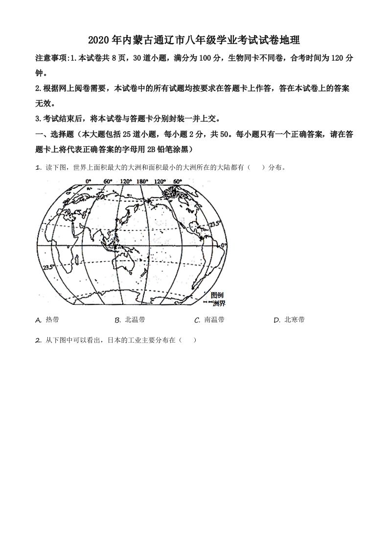 内蒙古通辽市2020年中考地理试题（空白卷）_练习题|试卷|知识点|复习提纲