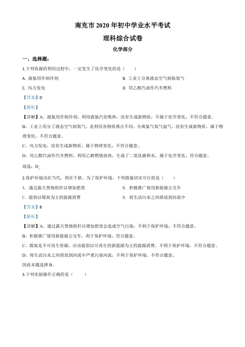 四川省南充市2020年中考化学试题（含答案）_练习题|试卷|知识点|复习提纲