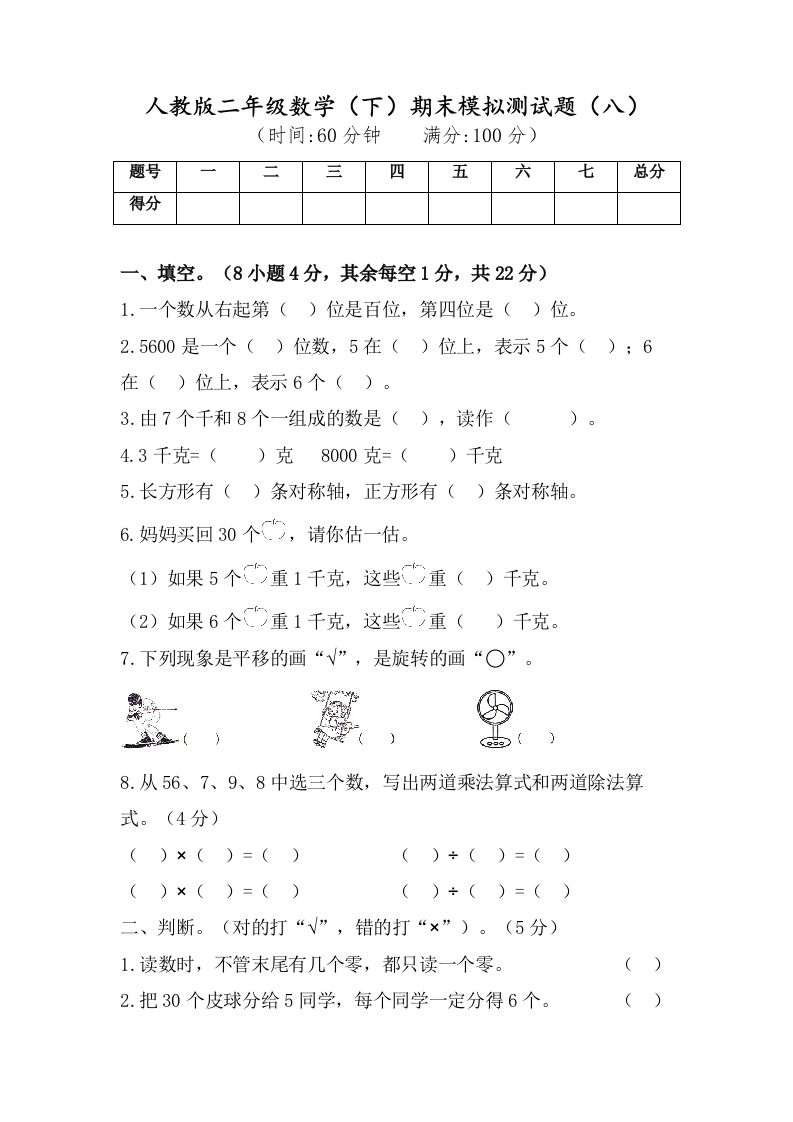 二年级数学下册试题-期末模拟测试题（八）人教版（含答案）_练习题|试卷|知识点|复习提纲