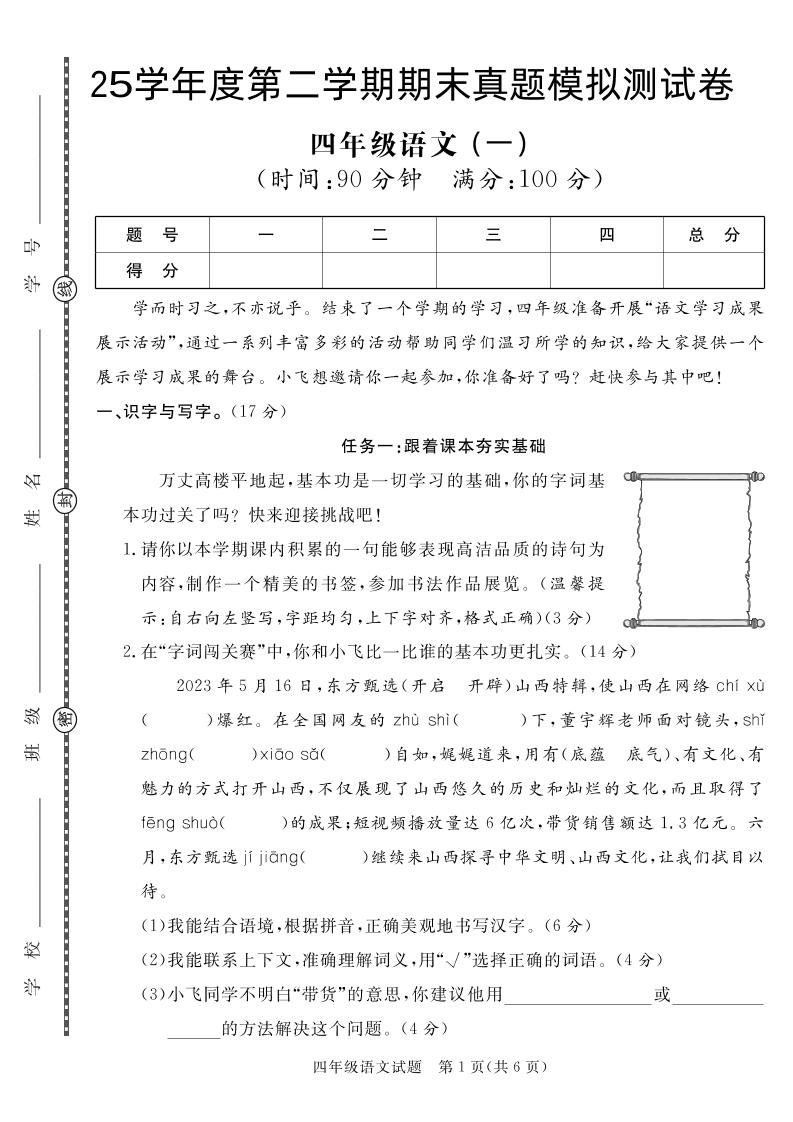 【期末真题模拟】四下语文25学年度第二学期期末测试卷1_练习题|试卷|知识点|复习提纲