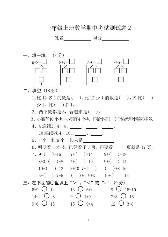 小学数学期中考试试卷合集｜一年级上册（共12套）_练习题|试卷|知识点|复习提纲