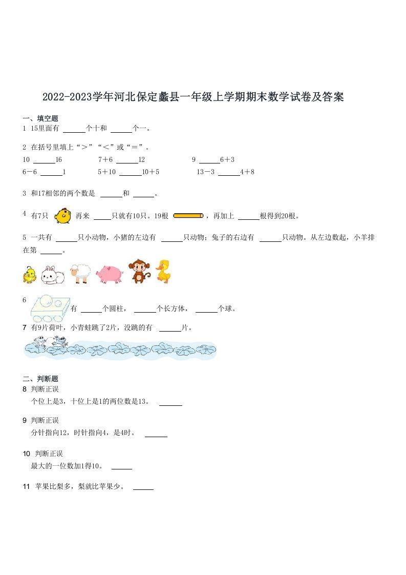 2022-2023学年河北保定蠡县一年级上学期期末数学试卷及答案(Word版)_练习题|试卷|知识点|复习提纲