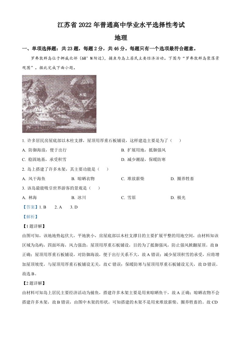 2022年高考地理试卷（江苏）（含答案）_练习题|试卷|知识点|复习提纲