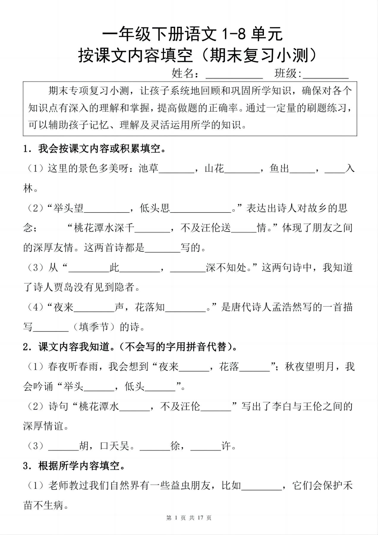 一年级下册语文1-8单元期末复习小测（按课文内容填空）_练习题|试卷|知识点|复习提纲