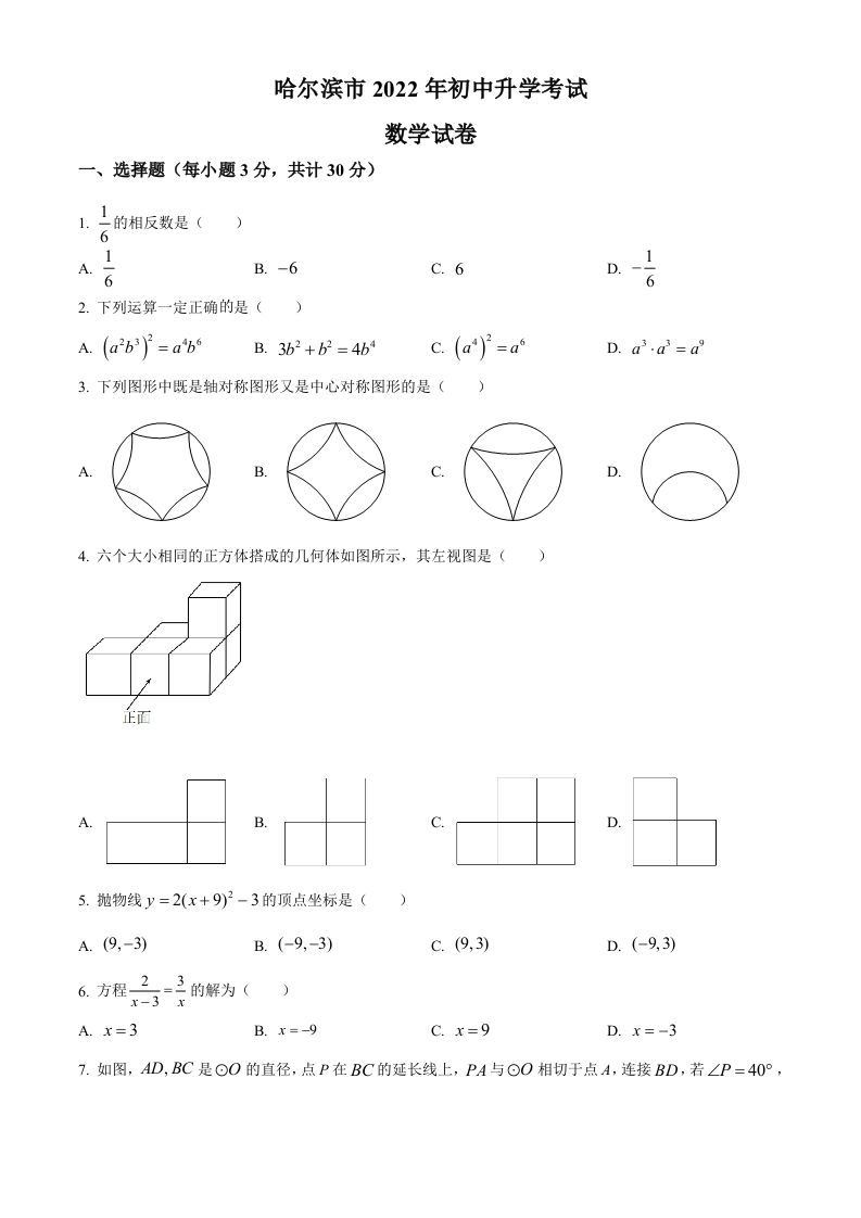 2022年黑龙江省哈尔滨市中考数学真题（空白卷）_练习题|试卷|知识点|复习提纲