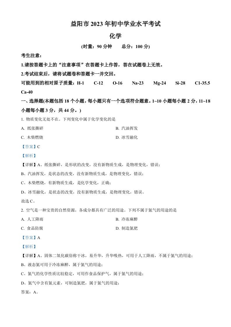 2023年湖南省益阳市中考化学真题（含答案）_练习题|试卷|知识点|复习提纲