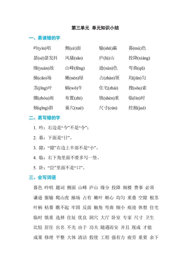四年级语文上册第三单元单元知识小结_练习题|试卷|知识点|复习提纲