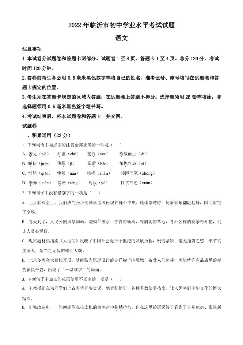 2022年山东省临沂市中考语文真题（空白卷）_练习题|试卷|知识点|复习提纲