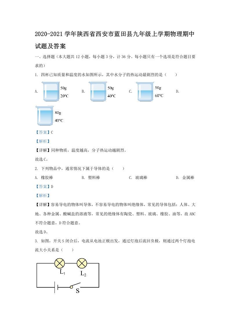2020-2021学年陕西省西安市蓝田县九年级上学期物理期中试题及答案(Word版)_练习题|试卷|知识点|复习提纲