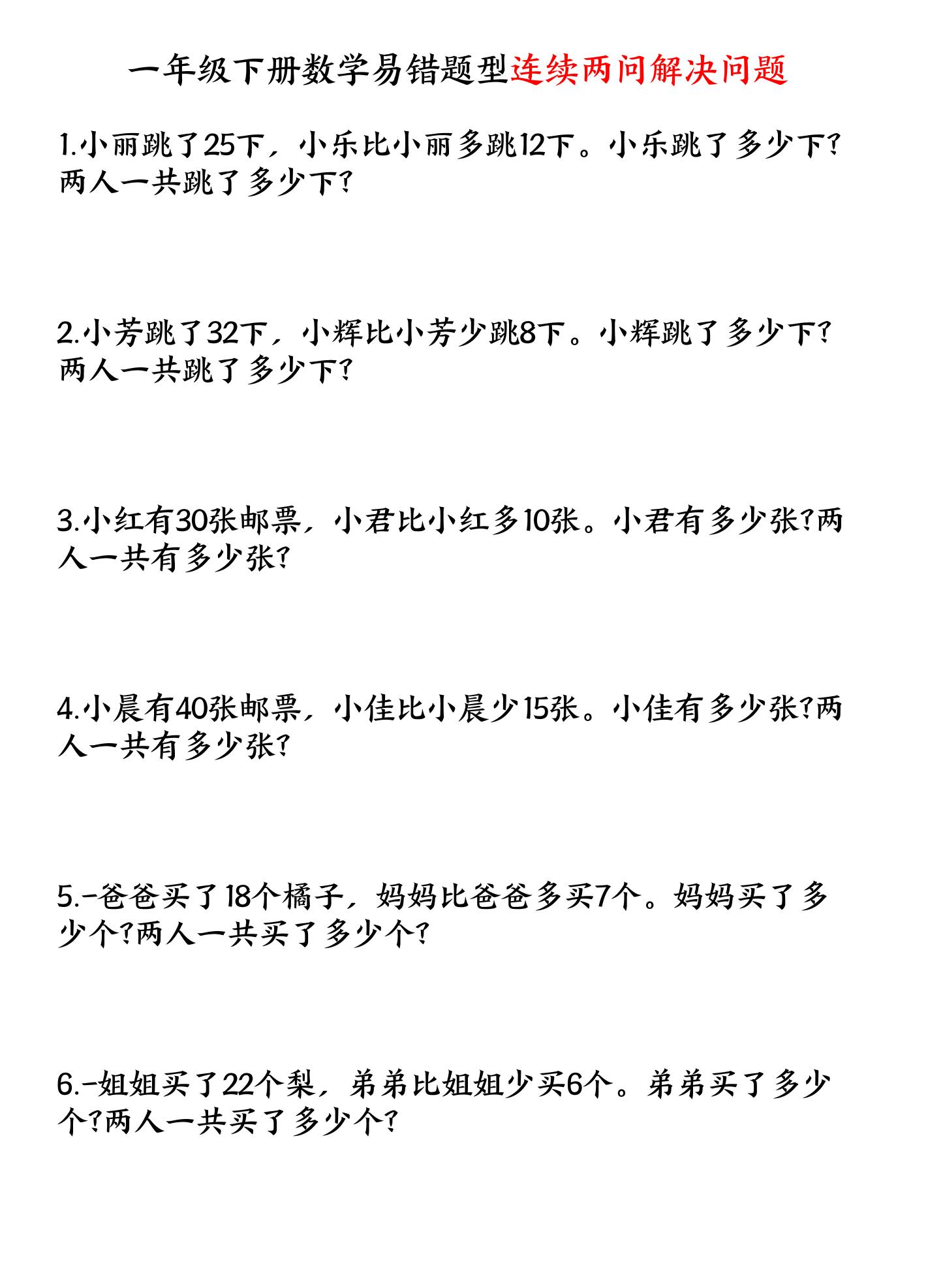 一下数学易错题型连续两问解决问题专项练习4页_练习题|试卷|知识点|复习提纲
