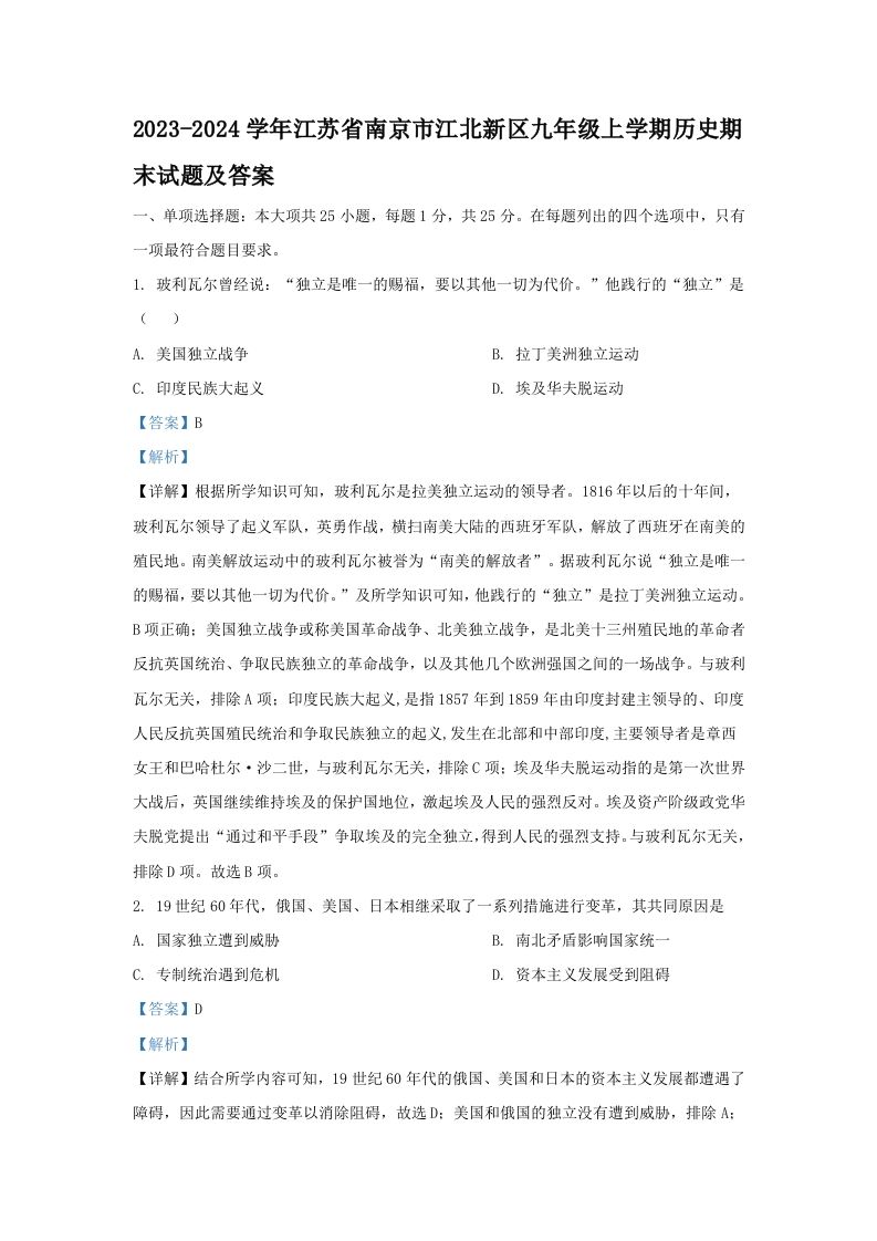 2023-2024学年江苏省南京市江北新区九年级上学期历史期末试题及答案(Word版)_练习题|试卷|知识点|复习提纲