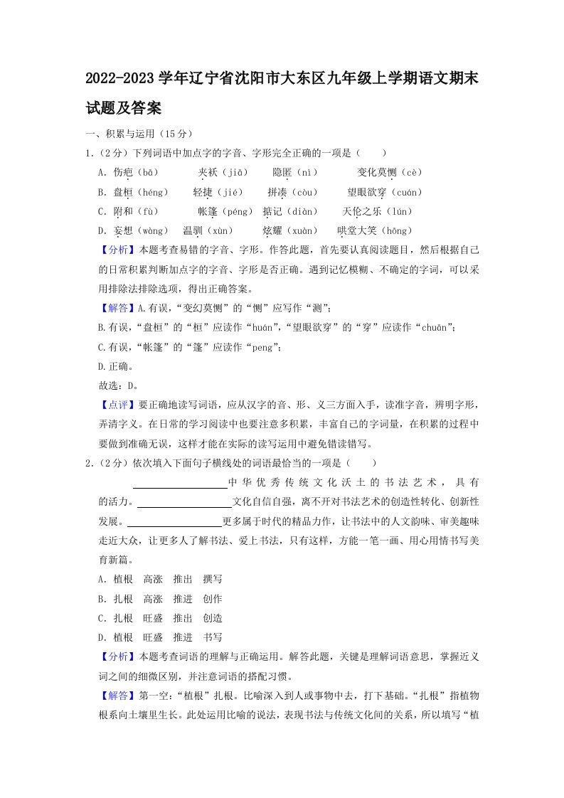 2022-2023学年辽宁省沈阳市大东区九年级上学期语文期末试题及答案(Word版)_练习题|试卷|知识点|复习提纲