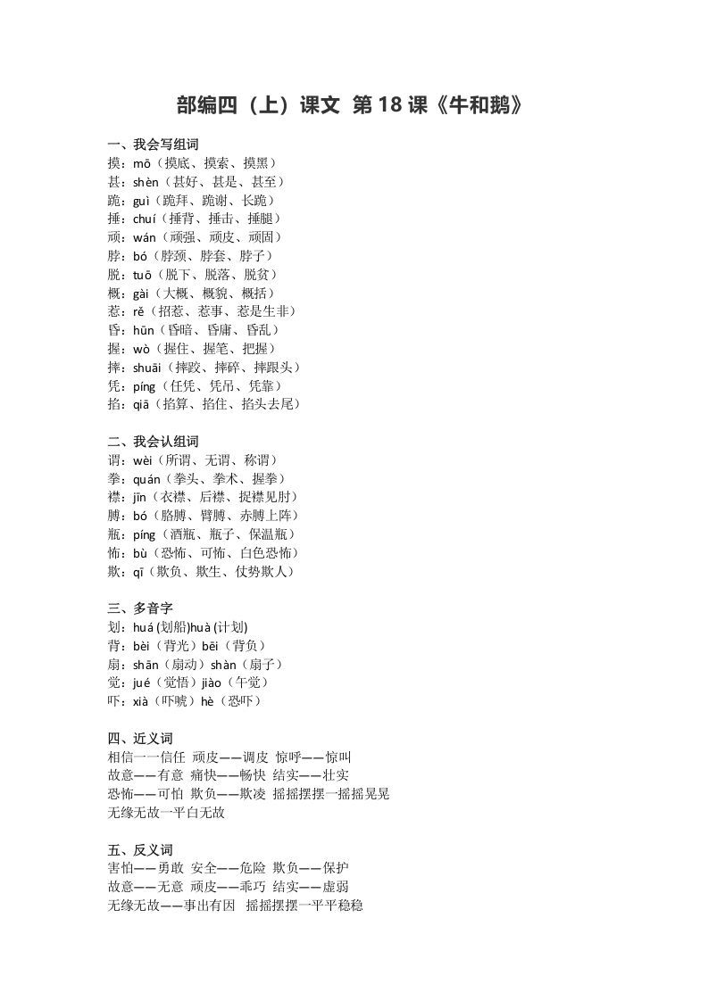 四年级语文上册18第18课《牛和鹅》_练习题|试卷|知识点|复习提纲