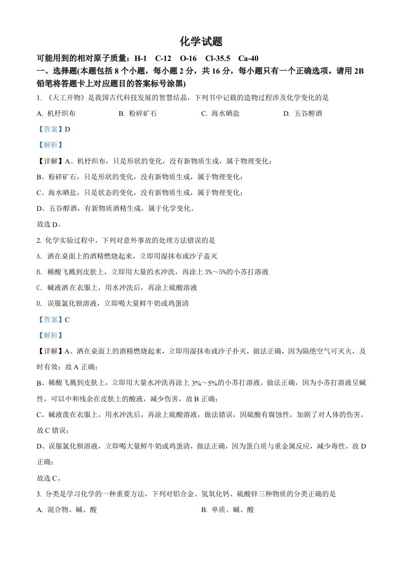 2022年贵州省黔东南州中考化学真题（含答案）_练习题|试卷|知识点|复习提纲