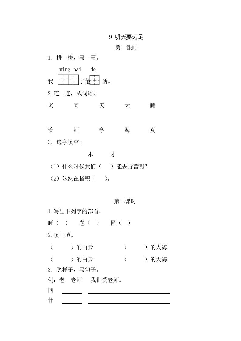 二年级语文上册9明天要远足（部编）_练习题|试卷|知识点|复习提纲