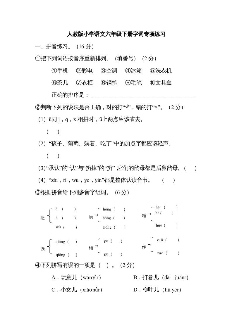 六年级语文下册字词专项（部编版）_练习题|试卷|知识点|复习提纲