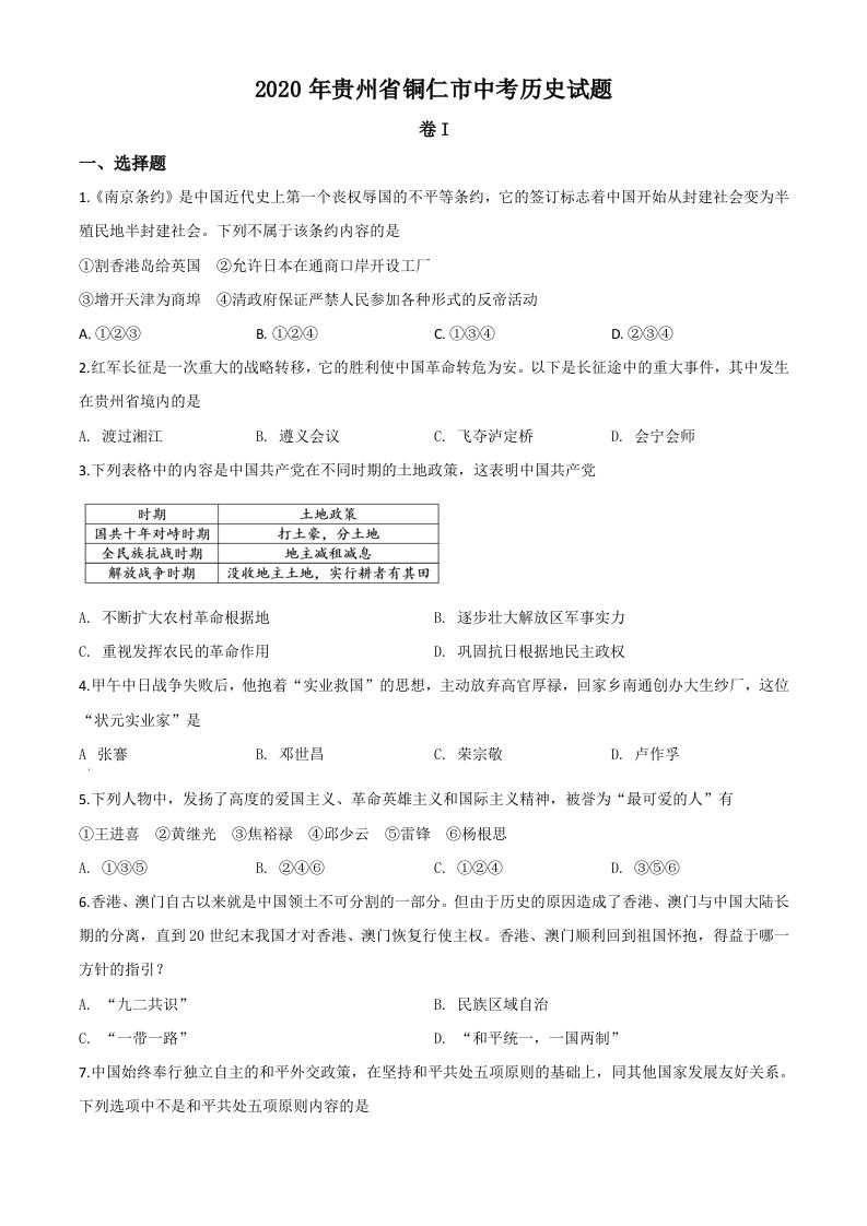 贵州省铜仁市2020年中考历史试题（空白卷）_练习题|试卷|知识点|复习提纲