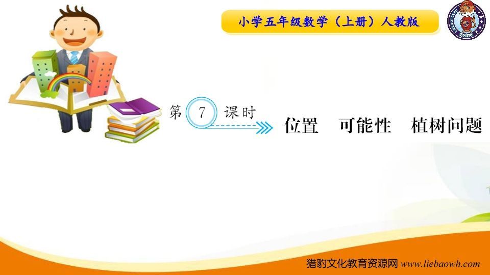 五年级数学上册第7课时位置可能性植树问题（人教版）_练习题|试卷|知识点|复习提纲