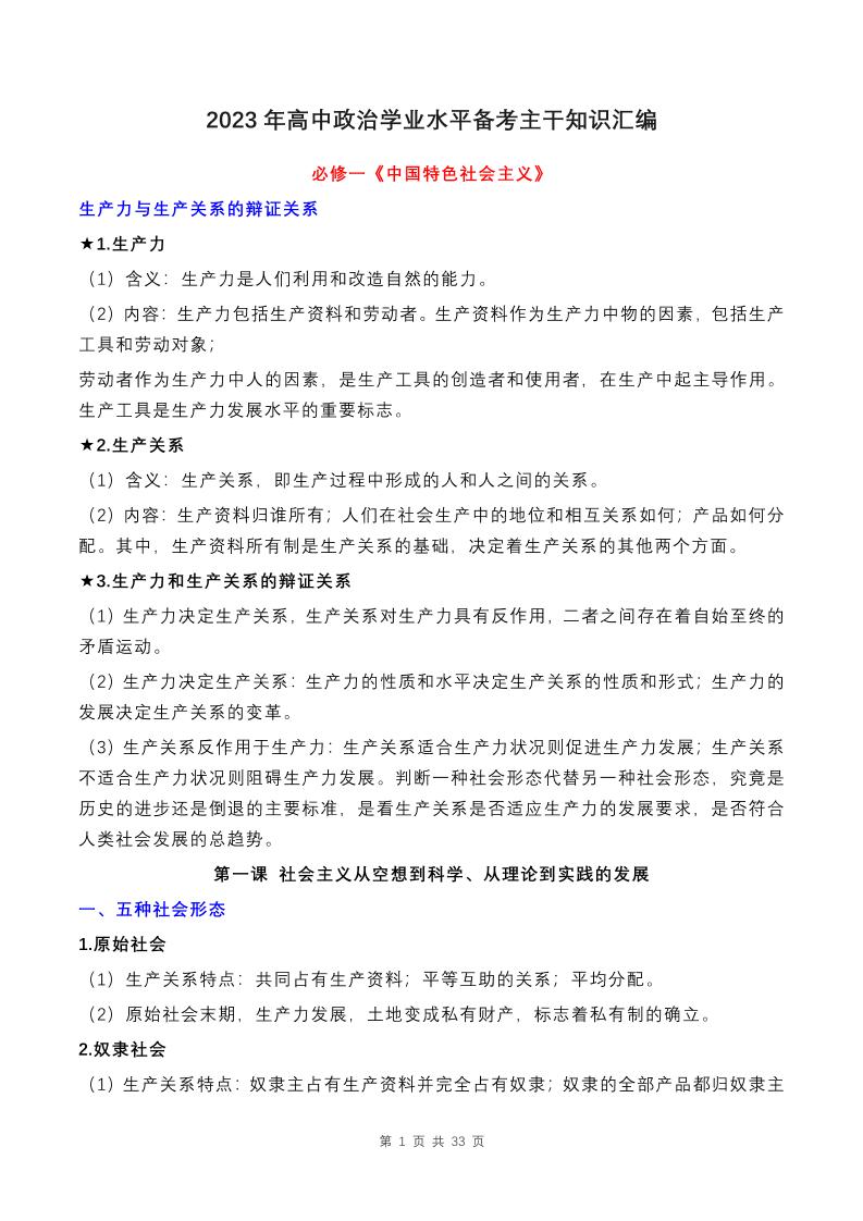 44-2023年高中政治学业水平备考主干知识汇编_练习题|试卷|知识点|复习提纲