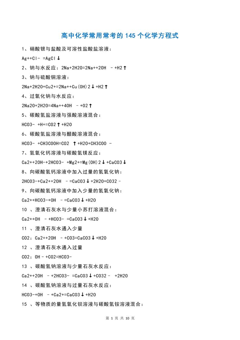 44-高中化学常用常考的145个化学方程式_练习题|试卷|知识点|复习提纲