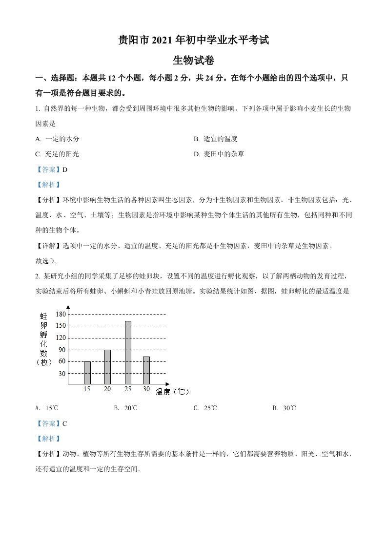 贵州省贵阳市2021年中考生物试题（含答案）_练习题|试卷|知识点|复习提纲