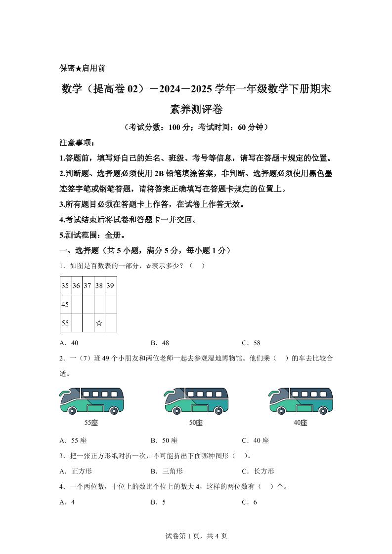 2024-2025学年北京版一年级下册期末素养测评数学试卷（提高卷02）_练习题|试卷|知识点|复习提纲