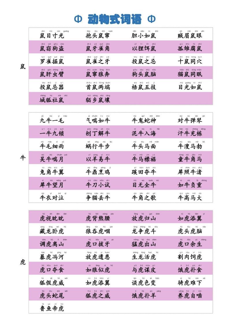 6动物式词语(1)_练习题|试卷|知识点|复习提纲