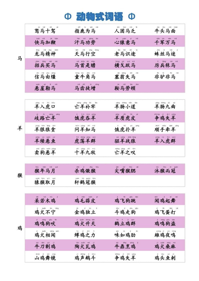 图片[3]_6动物式词语(1)_练习题|试卷|知识点|复习提纲